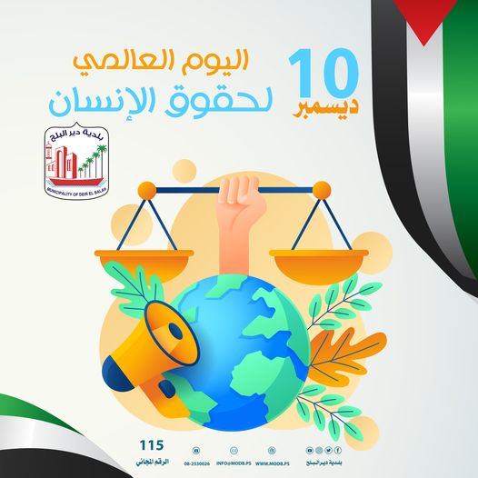 اليوم العالمي لحقوق الانسان