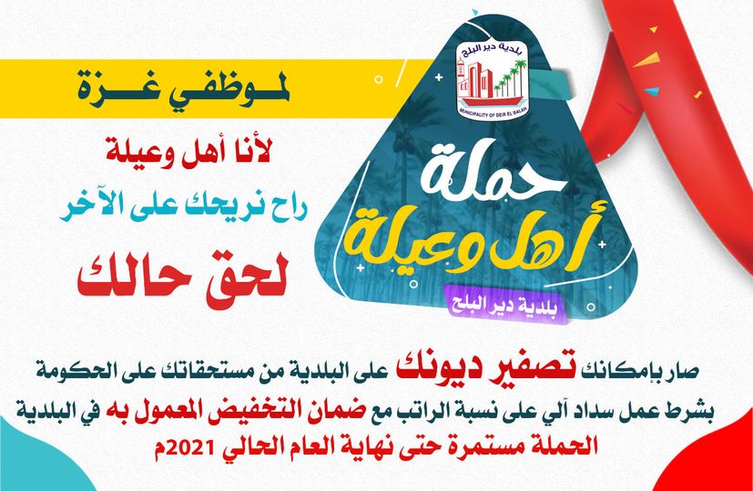 حملة اهل وعيلة لموطفي غزة