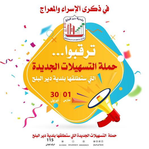 ترقبوا... حملة  التسهيلات الجديدة التي ستطلقها بلدية دير البلح
