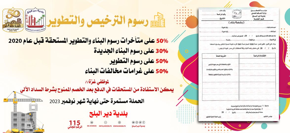 حملة التسهيلات الكبرى  رسوم الترخيص والتطوير