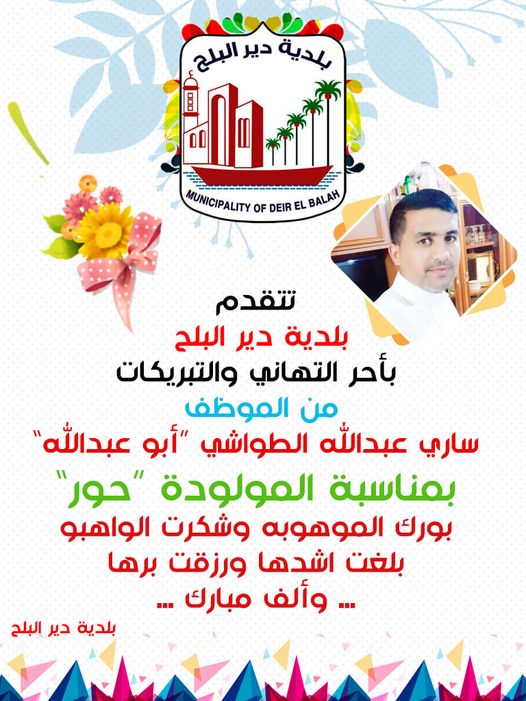 تهنئة للموظف ساري الطواشي