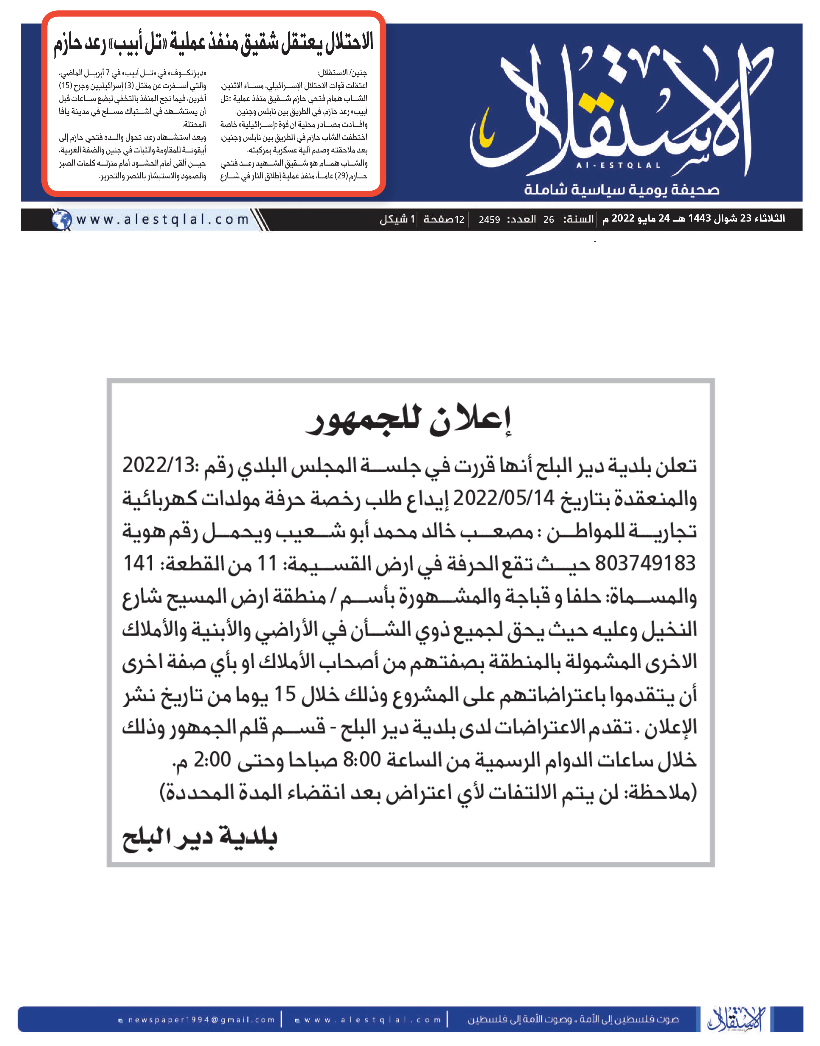 إعلان: إيداع طلب رخصة حرفة مولدات كهربائية تجارية للمواطن/ مصعب خالد أبو شعيب