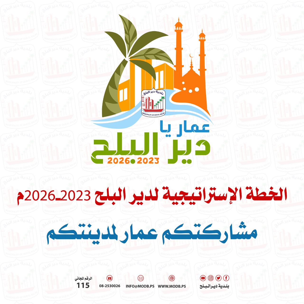 بلدية دير البلح تعلن عن إطلاق عملية التخطيط التنموي 