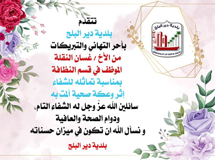 تهنئة بالسلامة للموظف غسان النقلة