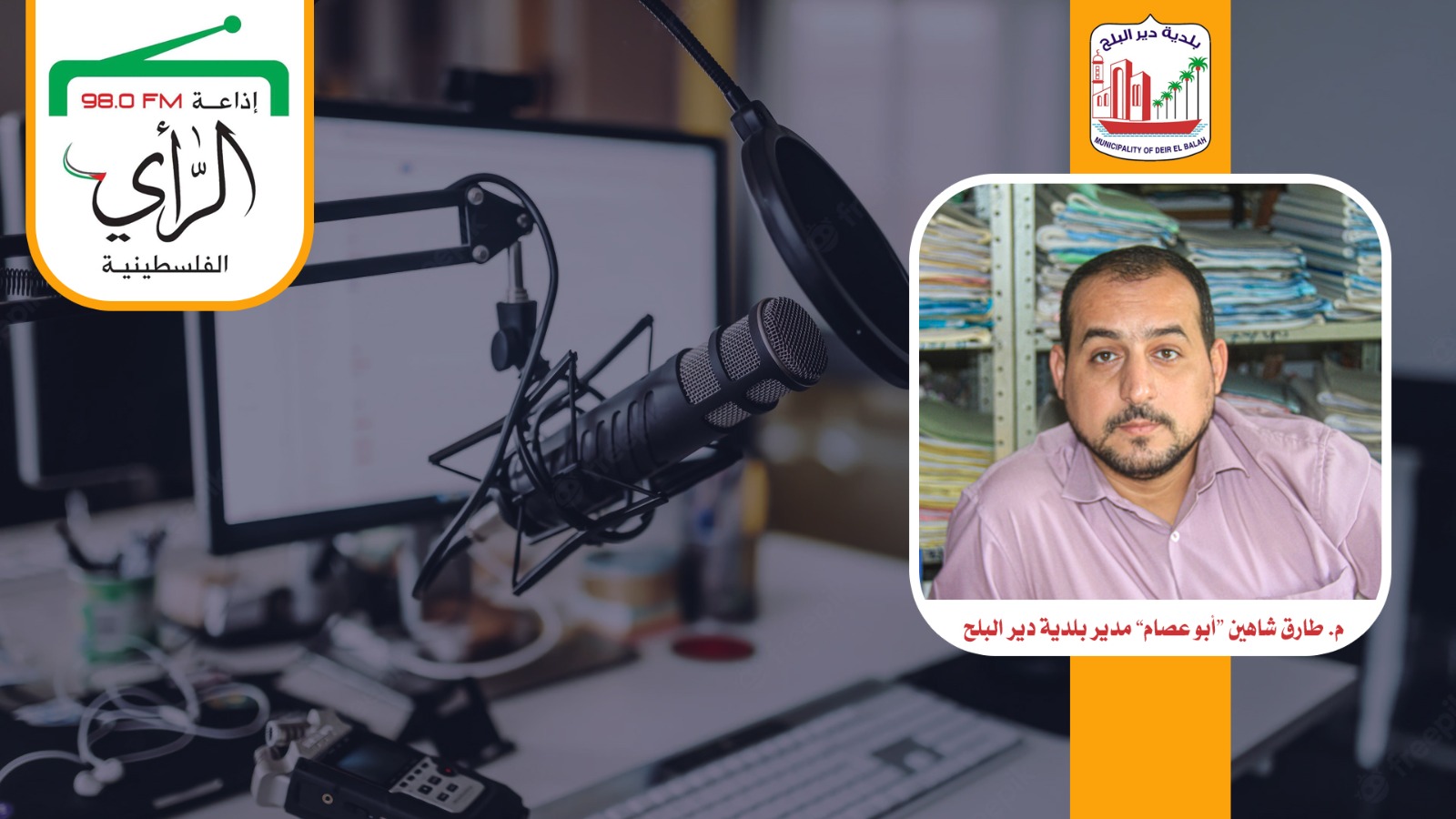 أبرز ما جاء في تصريحات رئيس لجنة طوارئ الشتاء ببلدية دير البلح م.طارق شاهين لإذاعة الرأي عبر برنامج