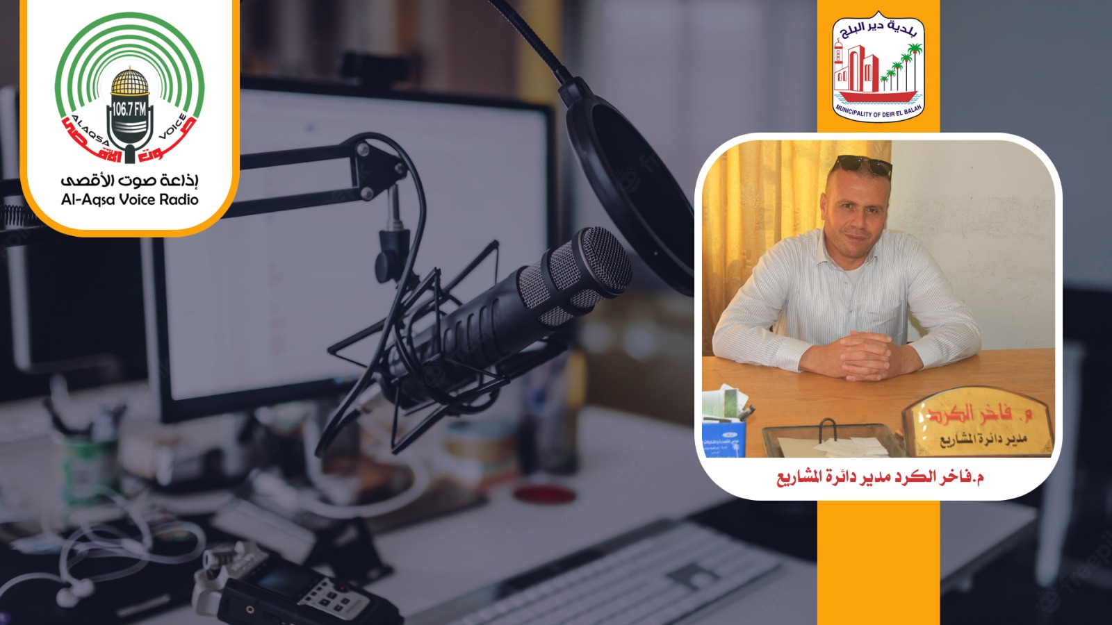 مدير دائرة المشاريع م.فاخر الكرد خلال مداخلة عبر إذاعة الأقصى للرد على استفسارات المواطنين المتعلقة بالشارع المتفرع من منطقة الحكر والشارع المتفرع من 