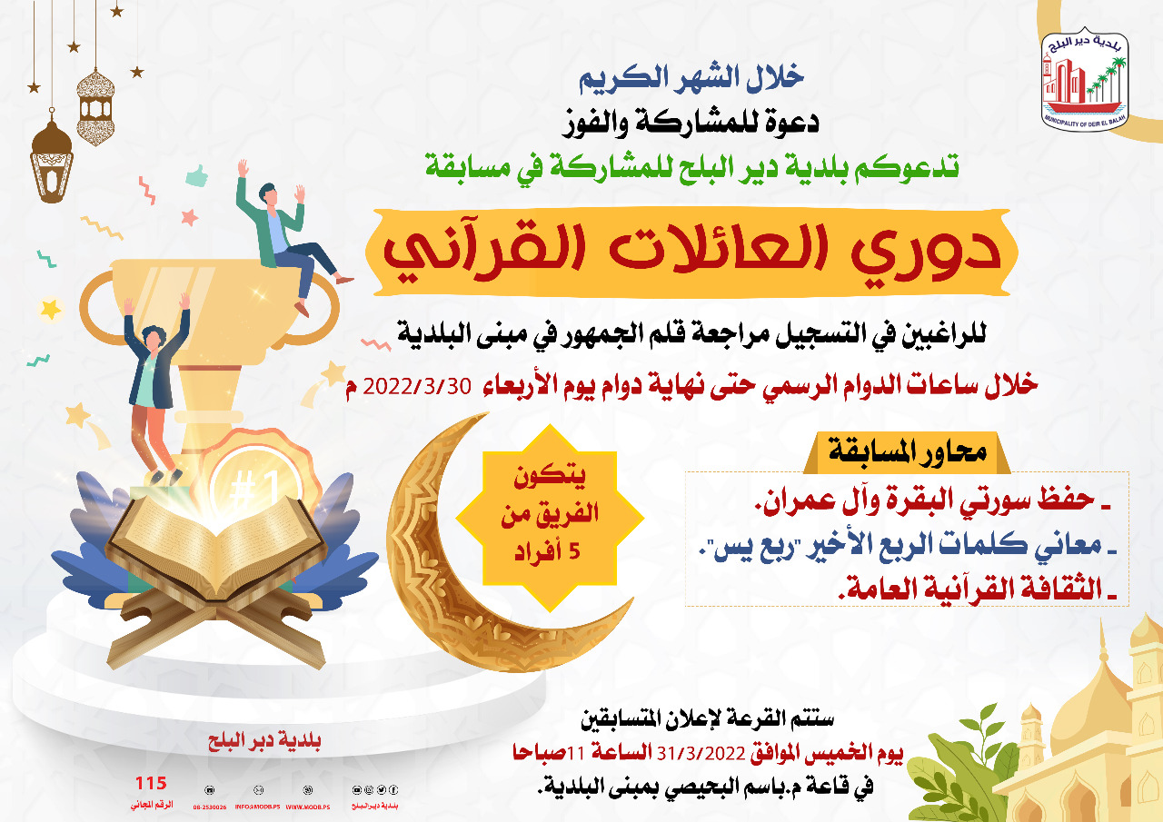 مسابقى دوري العائلات القرآني