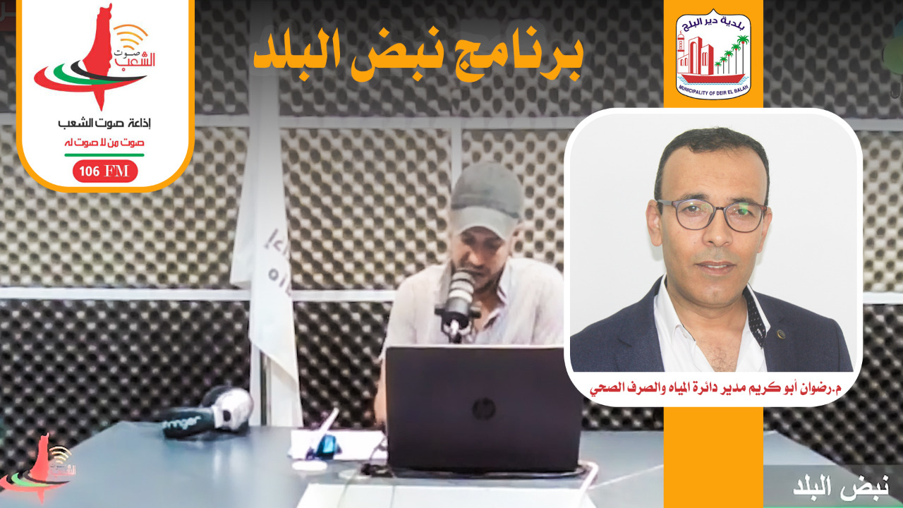 مدير دائرة المياه والصرف الصحي ببلدية دير البلح خلال برنامج نبض البلد عبر إذاعة صوت الشعب
