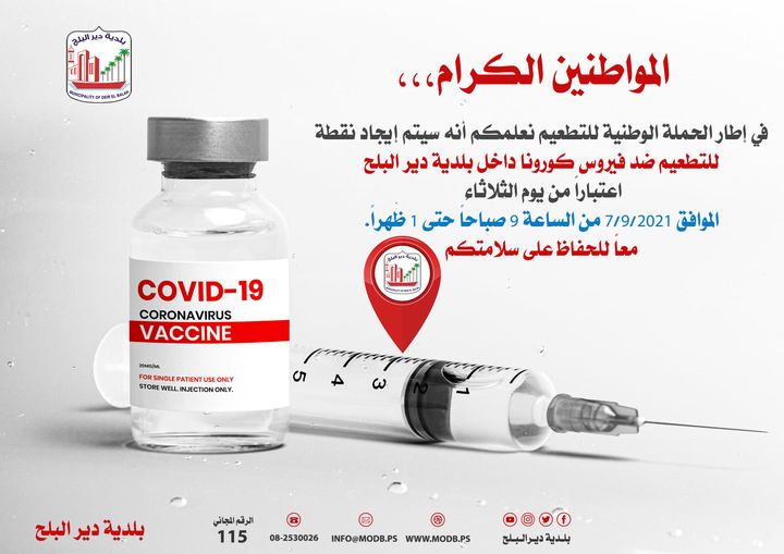توفير نقطة تطعيم لقاح فيروس كورونا ببلدية دير البلح