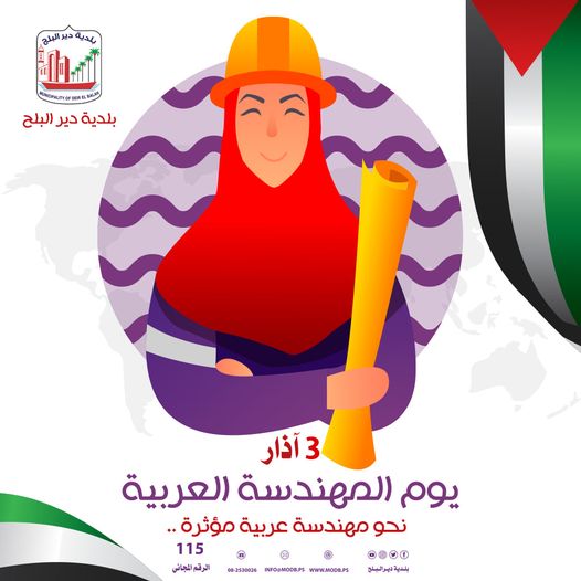 يوم المهندسة العربية